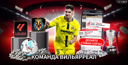 Команда Вильярреал